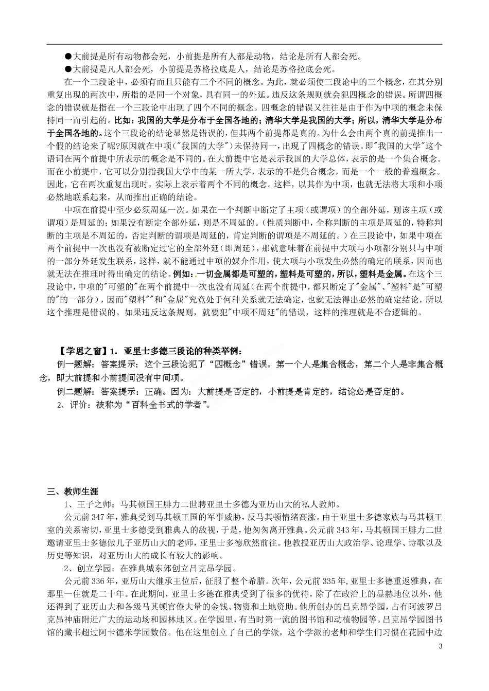 河北省华北油田三中高中历史 第二单元 第3课 古希腊文化的集大成者亚里士多德教案_第3页