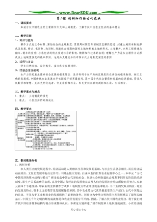 新人教版高中历史必修2精耕细作的古代农业  第一课时
