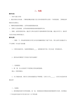 高中物理 第1章 电场 电流 1.2 电场教案 新人教版选修1-1-新人教版高二选修1-1物理教案