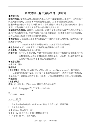 数学苏教版必修5 余弦定理--解三角形的进一步讨论