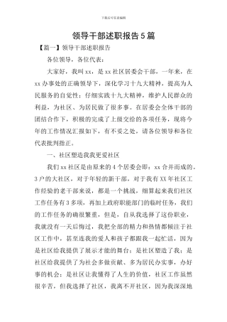领导干部述职报告5篇