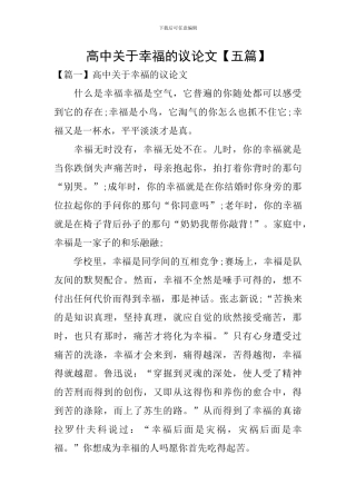 高中关于幸福的议论文