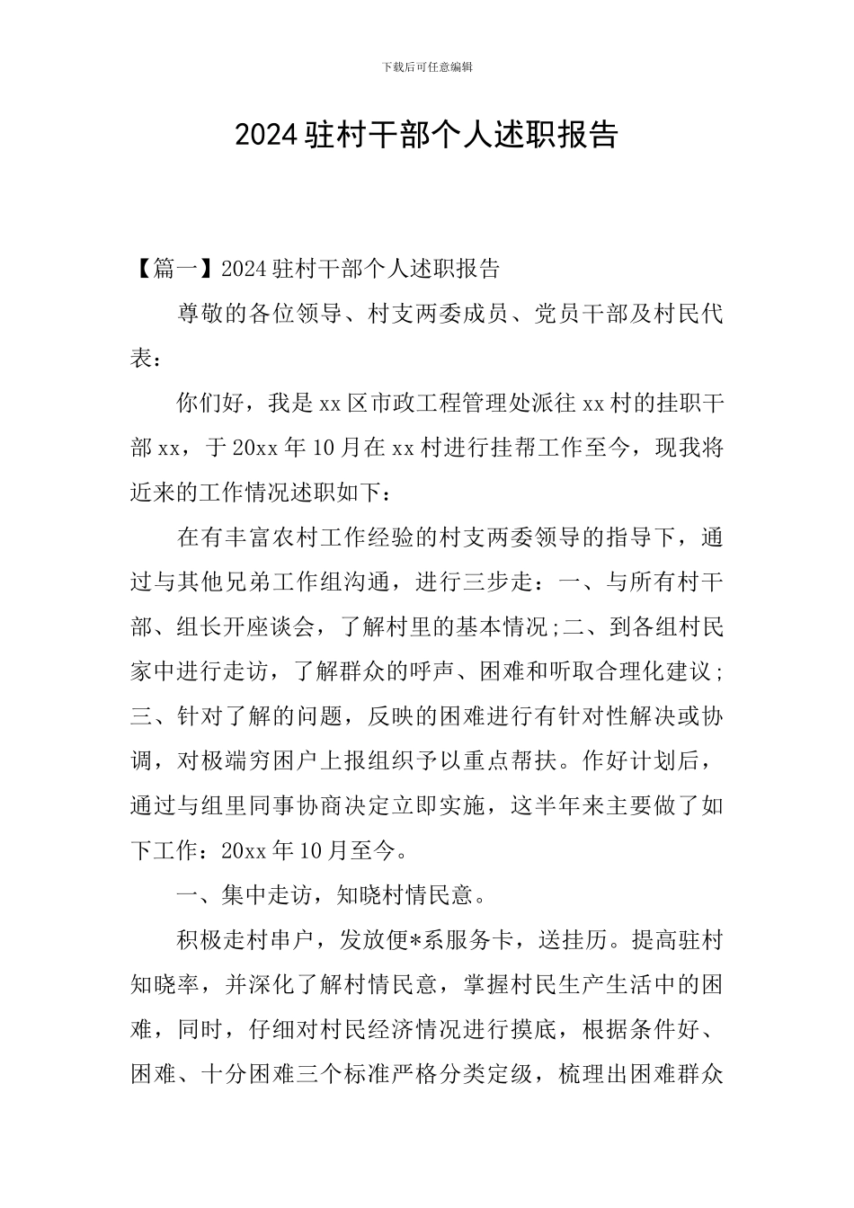 2024驻村干部个人述职报告_第1页