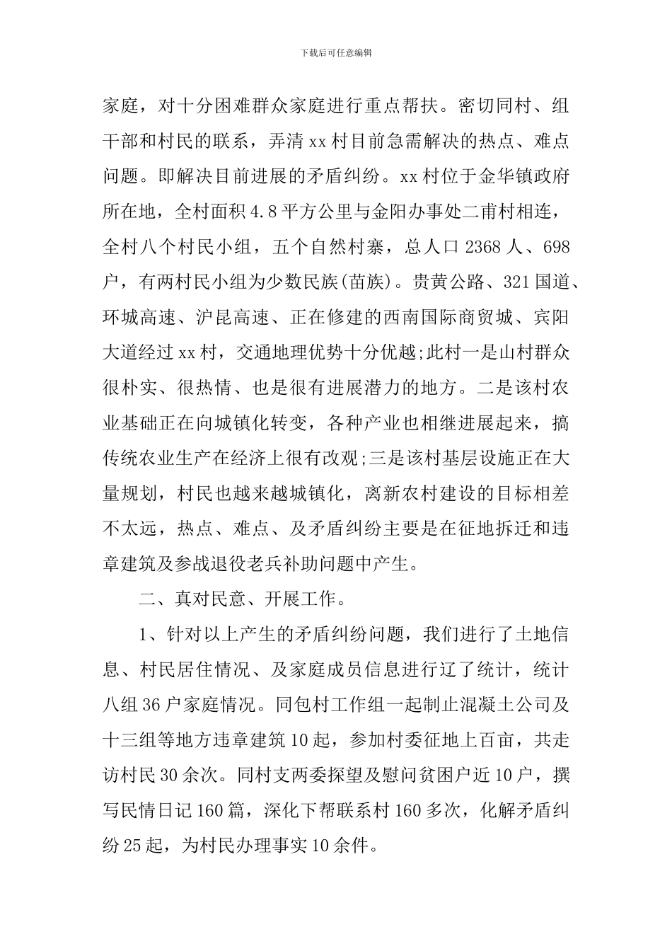 2024驻村干部个人述职报告_第2页