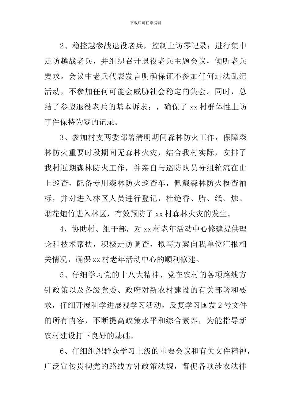 2024驻村干部个人述职报告_第3页