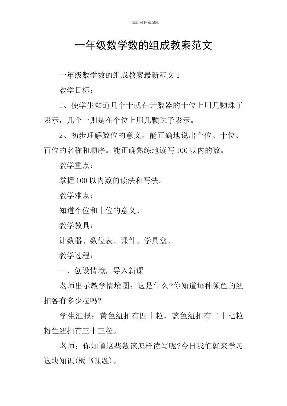 一年级数学数的组成教案范文_第1页