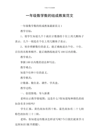 一年级数学数的组成教案范文