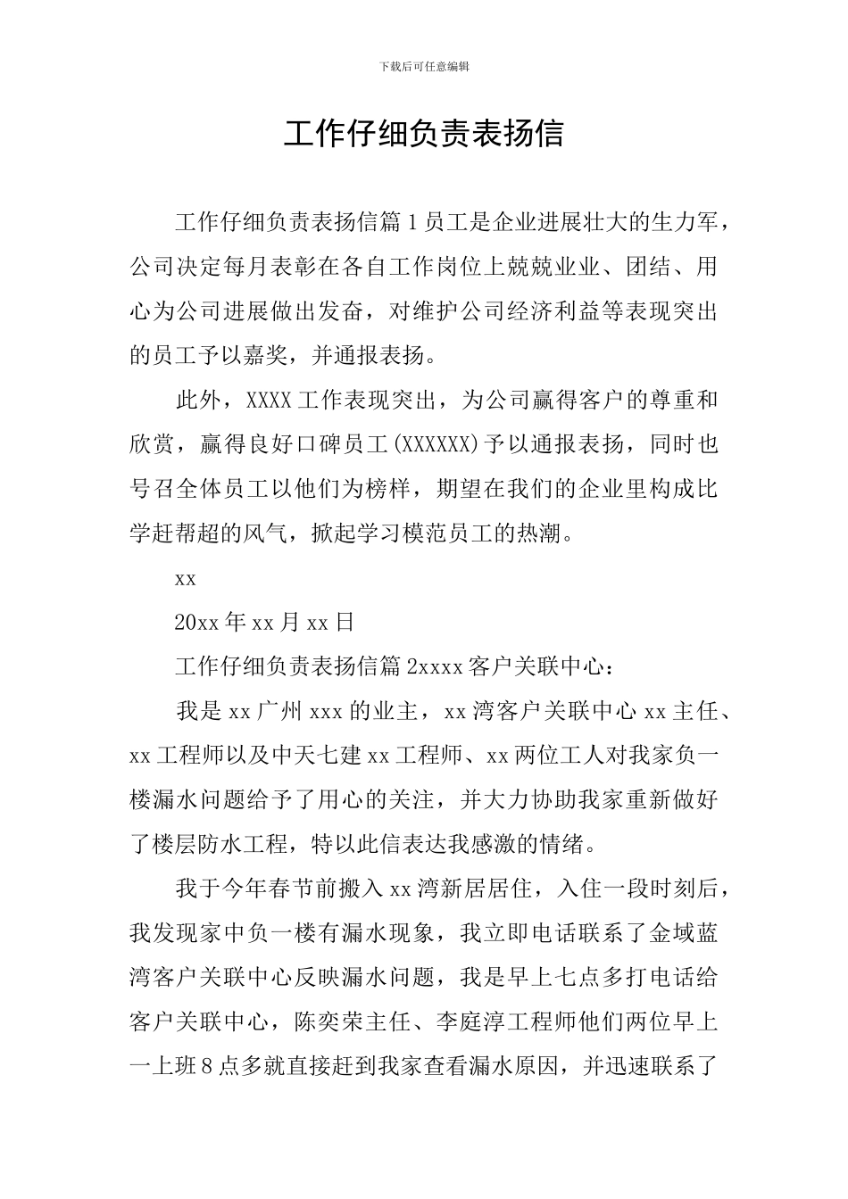 工作认真负责表扬信_第1页