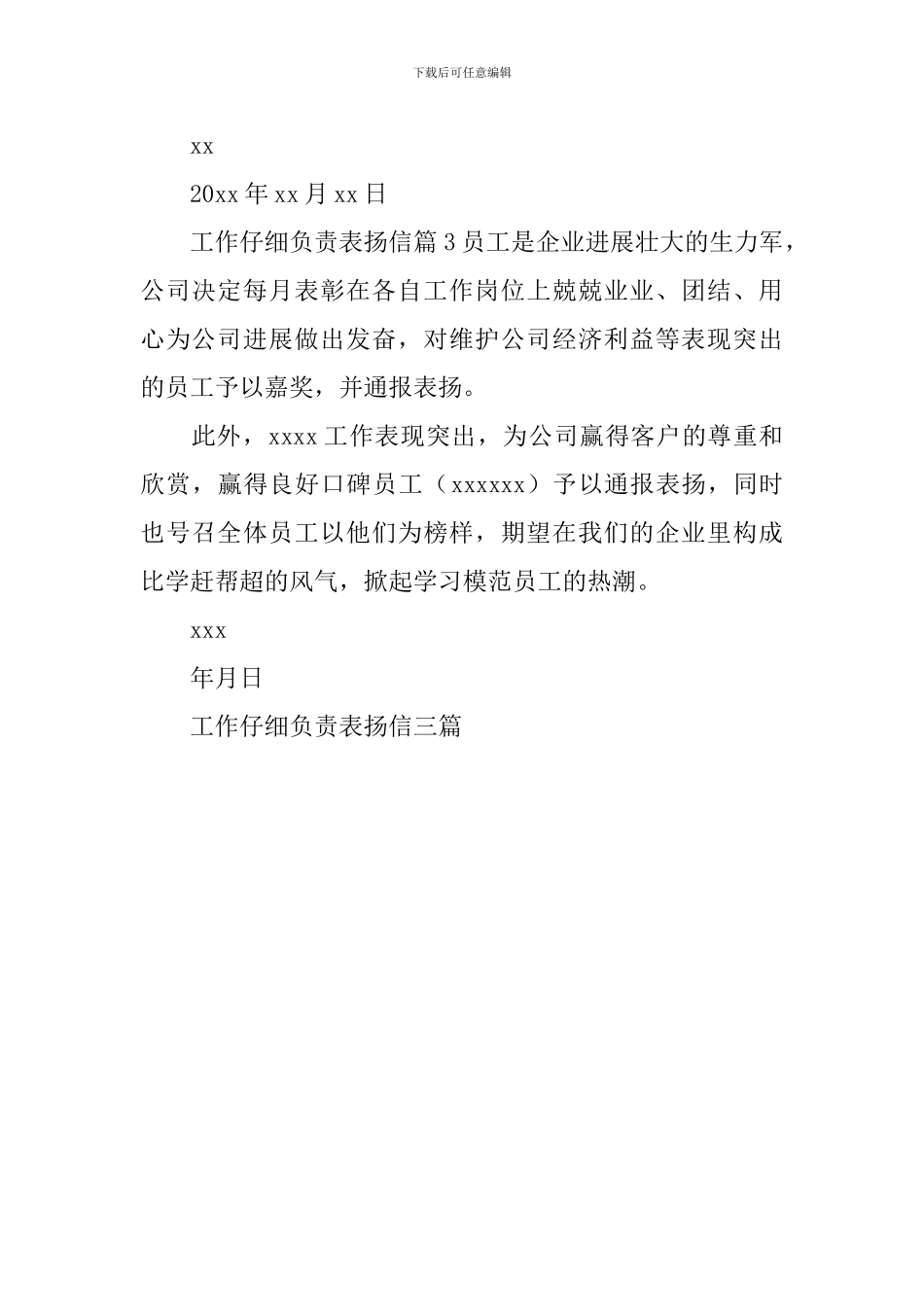 工作认真负责表扬信_第3页