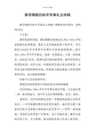 新学期新目标开学典礼主持稿