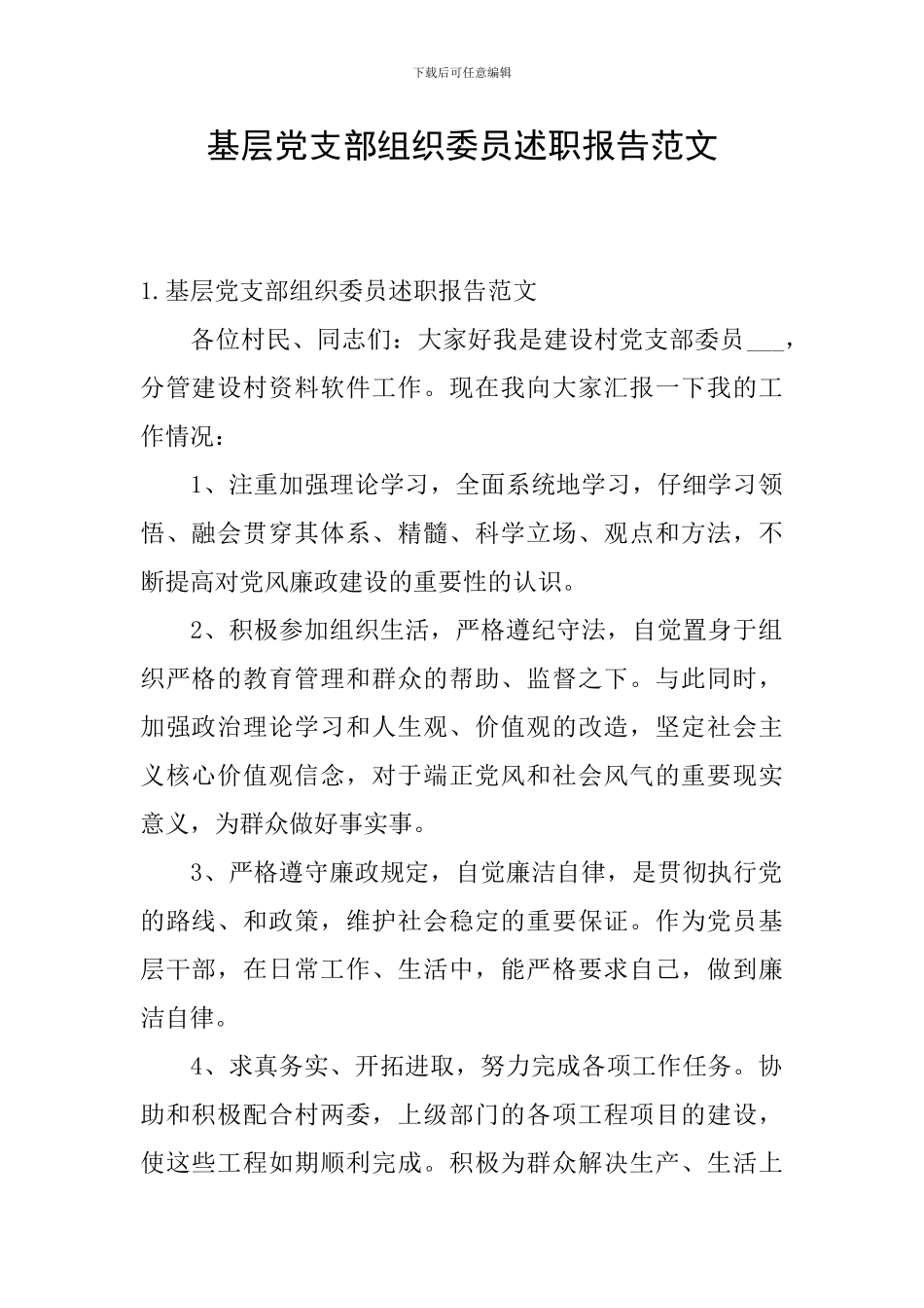 基层党支部组织委员述职报告范文_第1页