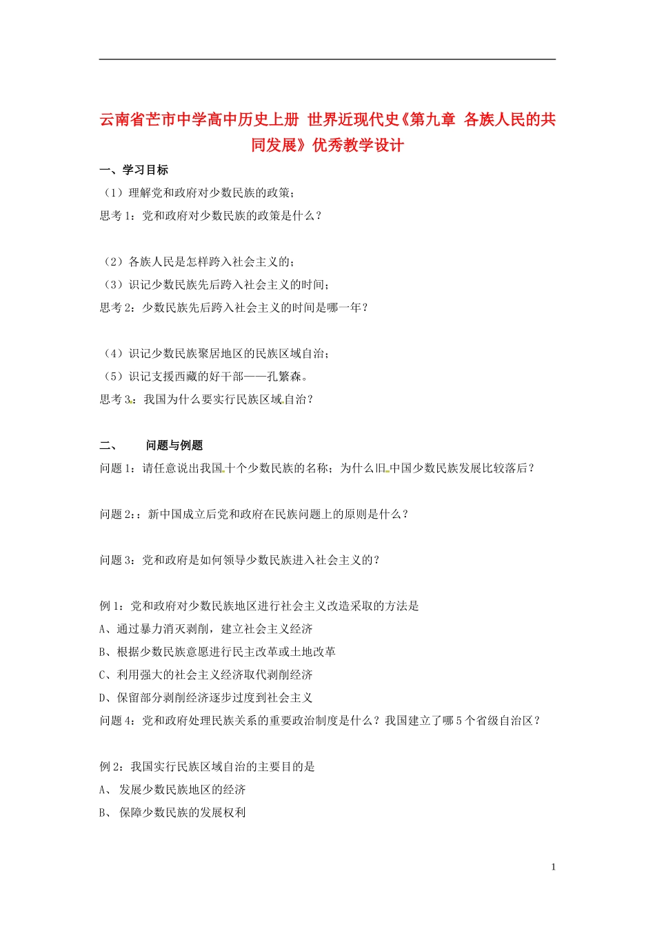 云南省芒市中学高中历史上册 世界近现代史《第九章 各族人民的共同发展》优秀教学设计_第1页