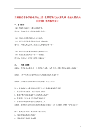 云南省芒市中学高中历史上册 世界近现代史《第九章 各族人民的共同发展》优秀教学设计