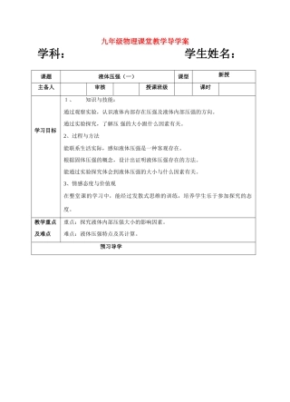 九年级物理 液体压强（一）导学案  人教新课标版