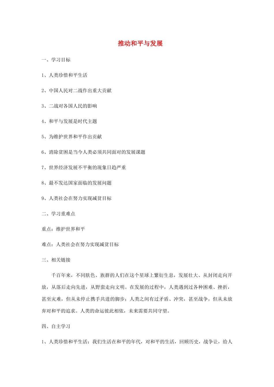 九年级道德与法治下册 第一单元 我们共同的世界 第二课 构建人类命运共同体 第1框推动和平与发展学案 新人教版-新人教版初中九年级下册政治学案_第1页