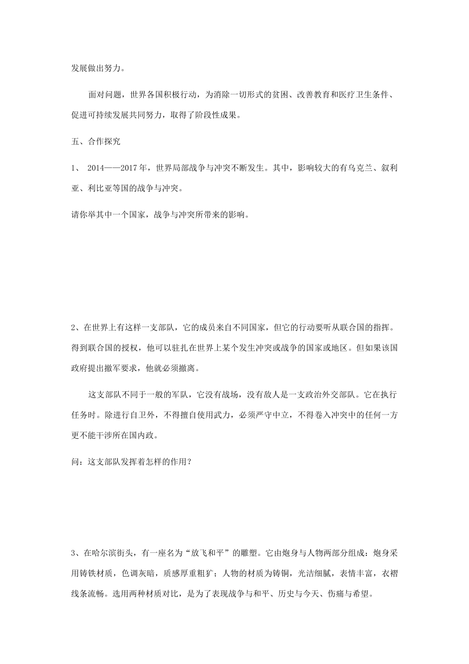 九年级道德与法治下册 第一单元 我们共同的世界 第二课 构建人类命运共同体 第1框推动和平与发展学案 新人教版-新人教版初中九年级下册政治学案_第3页