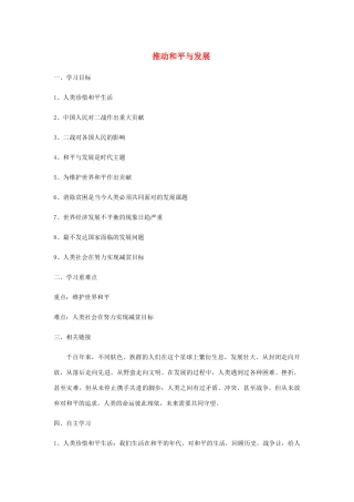 九年级道德与法治下册 第一单元 我们共同的世界 第二课 构建人类命运共同体 第1框推动和平与发展学案 新人教版-新人教版初中九年级下册政治学案