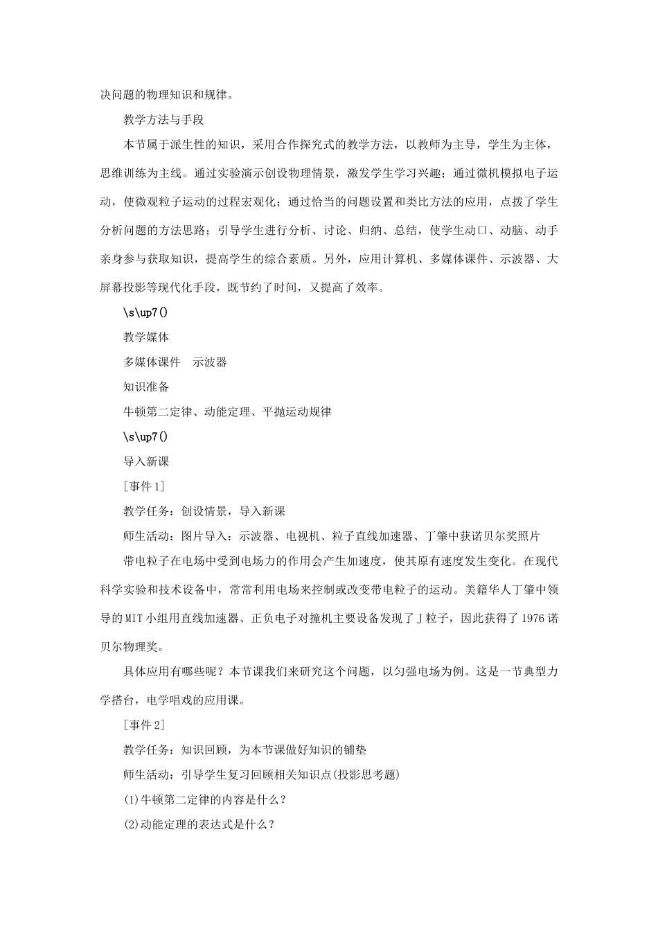 高中物理 第一章 静电场 第九节 带电粒子在电场中的运动第一课时示范教案 新人教版选修3-1-新人教版高二选修3-1物理教案_第2页