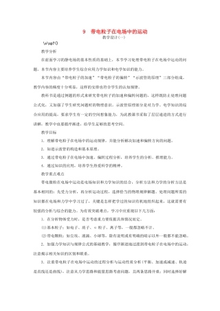 高中物理 第一章 静电场 第九节 带电粒子在电场中的运动第一课时示范教案 新人教版选修3-1-新人教版高二选修3-1物理教案