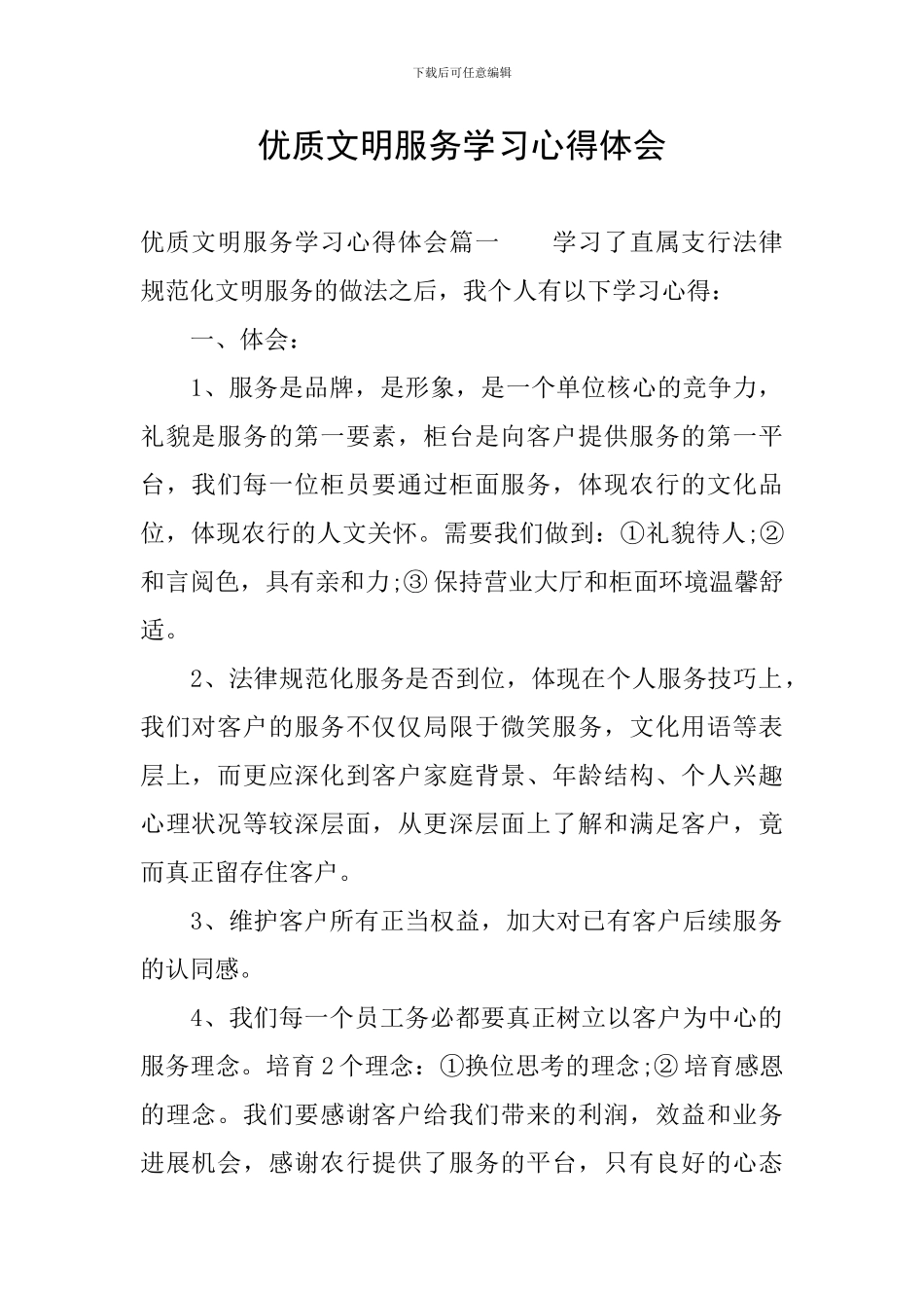 优质文明服务学习心得体会_第1页