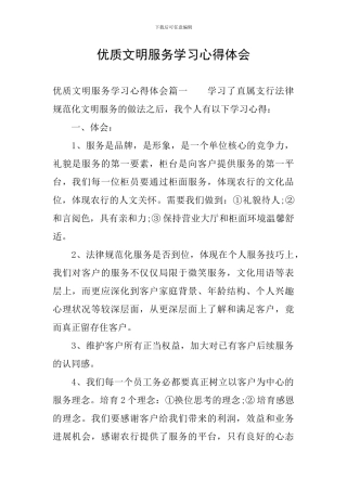 优质文明服务学习心得体会
