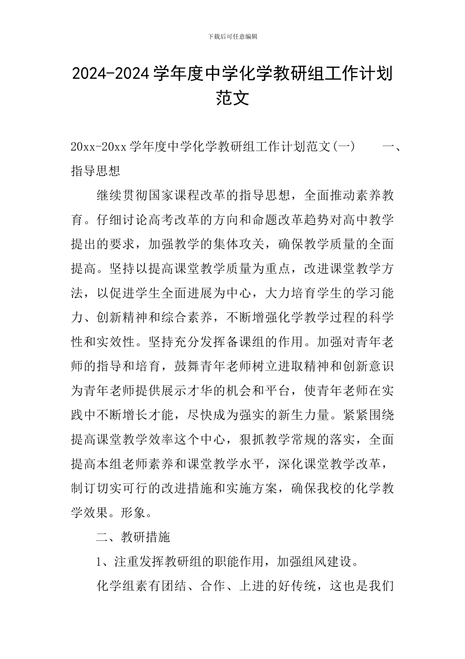 2024-2024学年度中学化学教研组工作计划范文_第1页