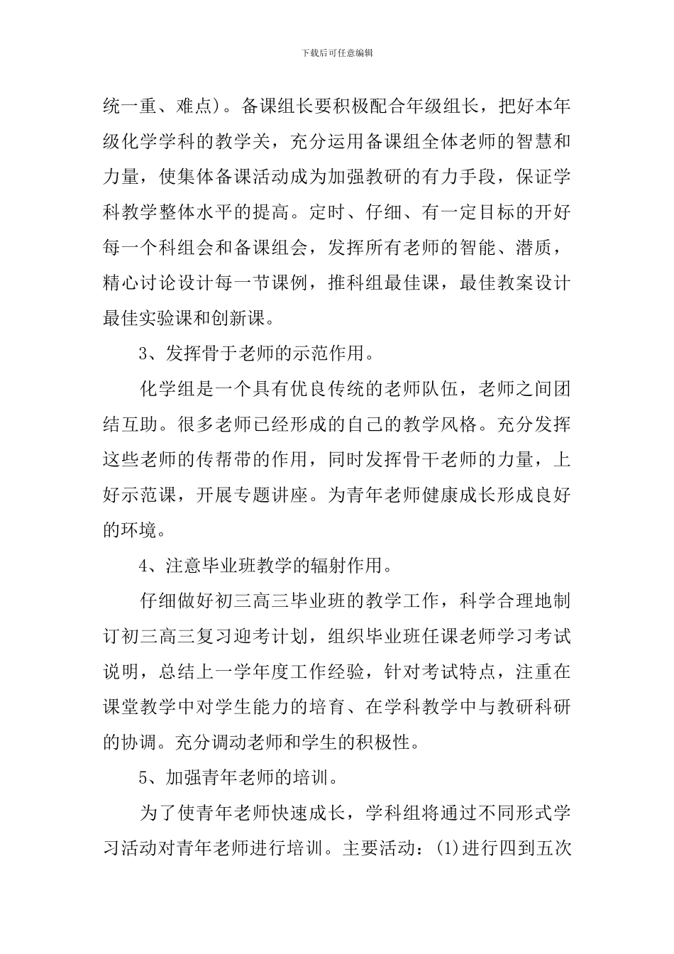 2024-2024学年度中学化学教研组工作计划范文_第3页