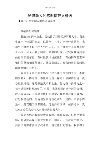 给资助人的感谢信范文精选