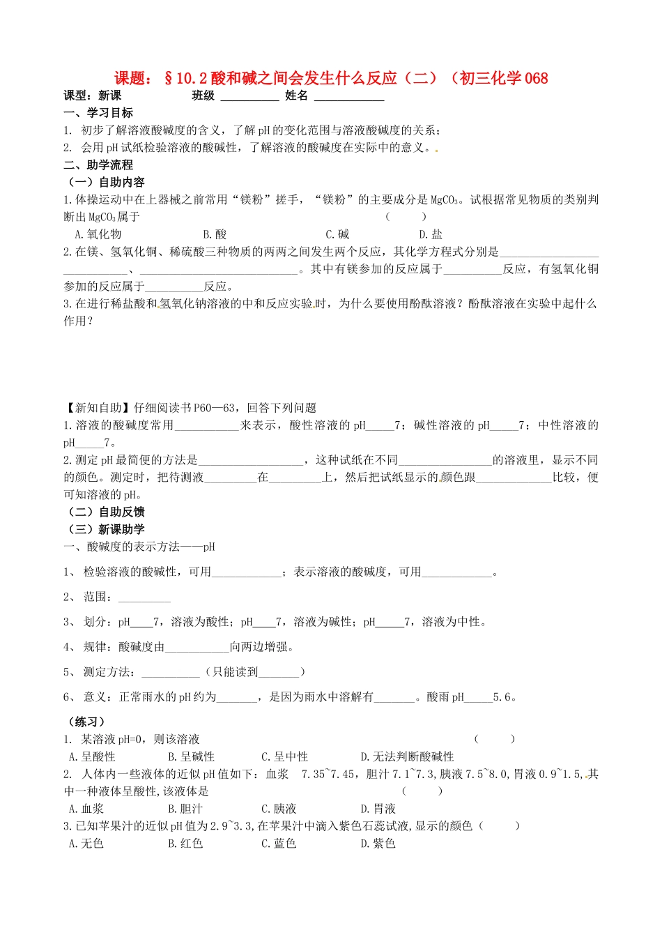 江苏省无锡市蠡园中学九年级化学《酸和碱之间会发生什么反应》学案1_第1页