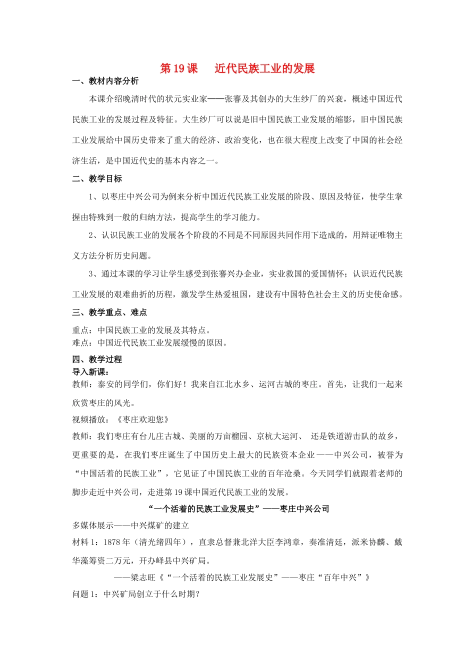 （水滴系列）八年级历史上册 第19课 近代民族工业发展教案 新人教版_第1页