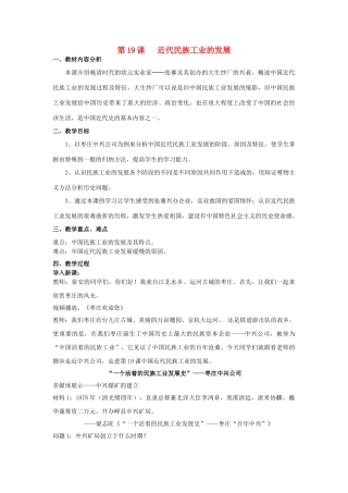 （水滴系列）八年级历史上册 第19课 近代民族工业发展教案 新人教版