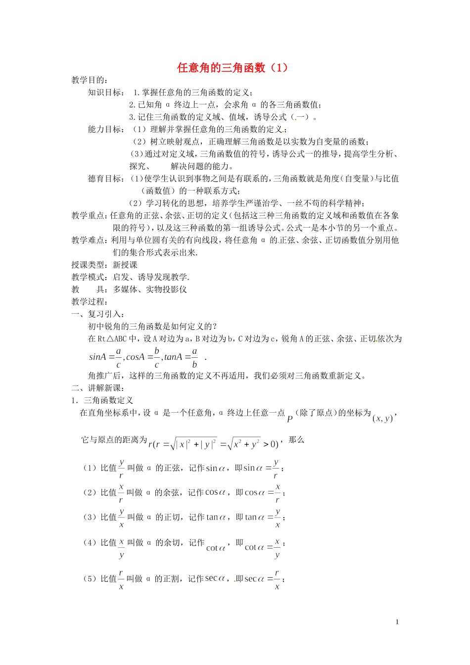 四川省宣汉县第二中学高中数学 1.2《任意角的三角函数》教案（1） 新人教A版必修4_第1页