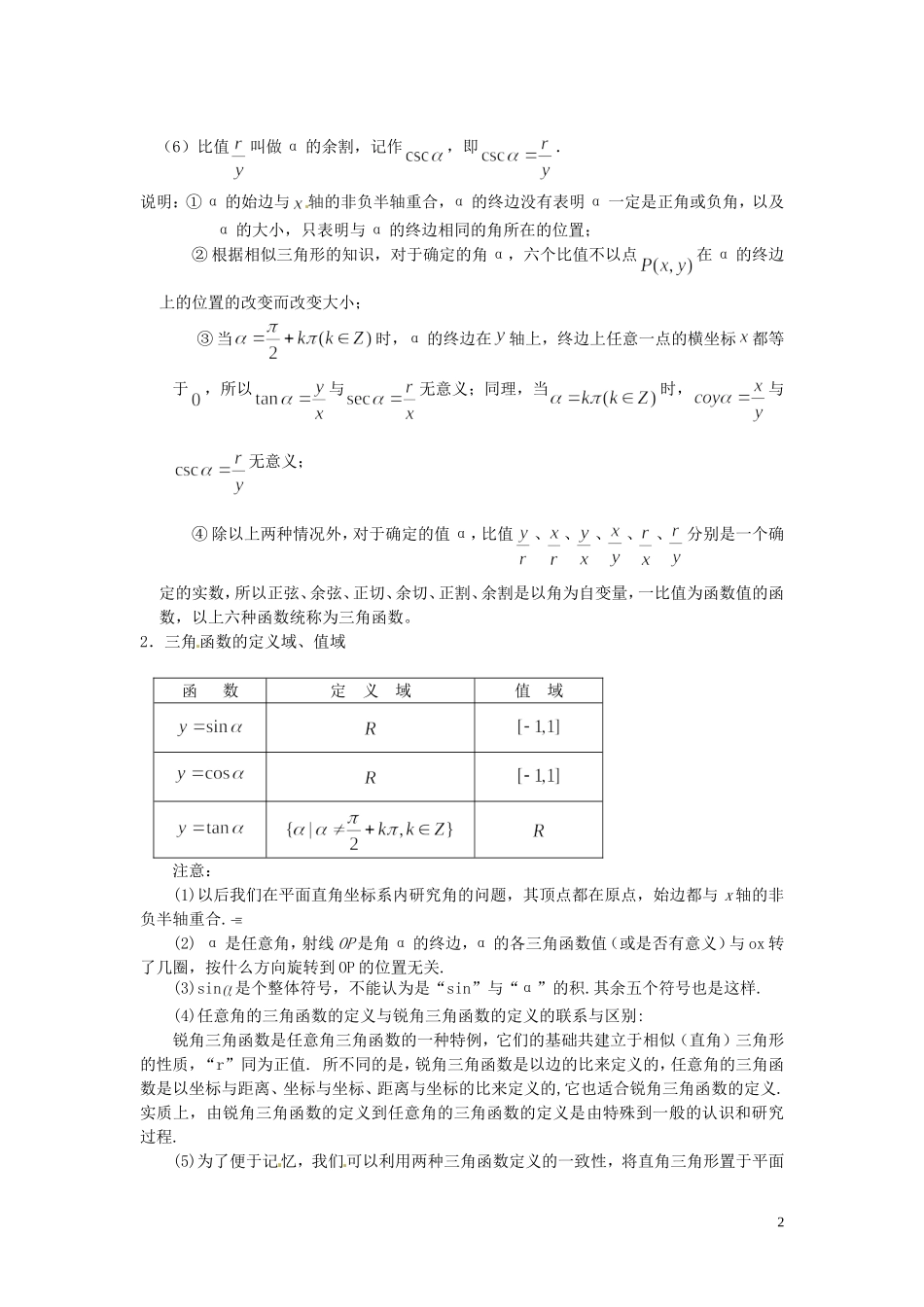四川省宣汉县第二中学高中数学 1.2《任意角的三角函数》教案（1） 新人教A版必修4_第2页