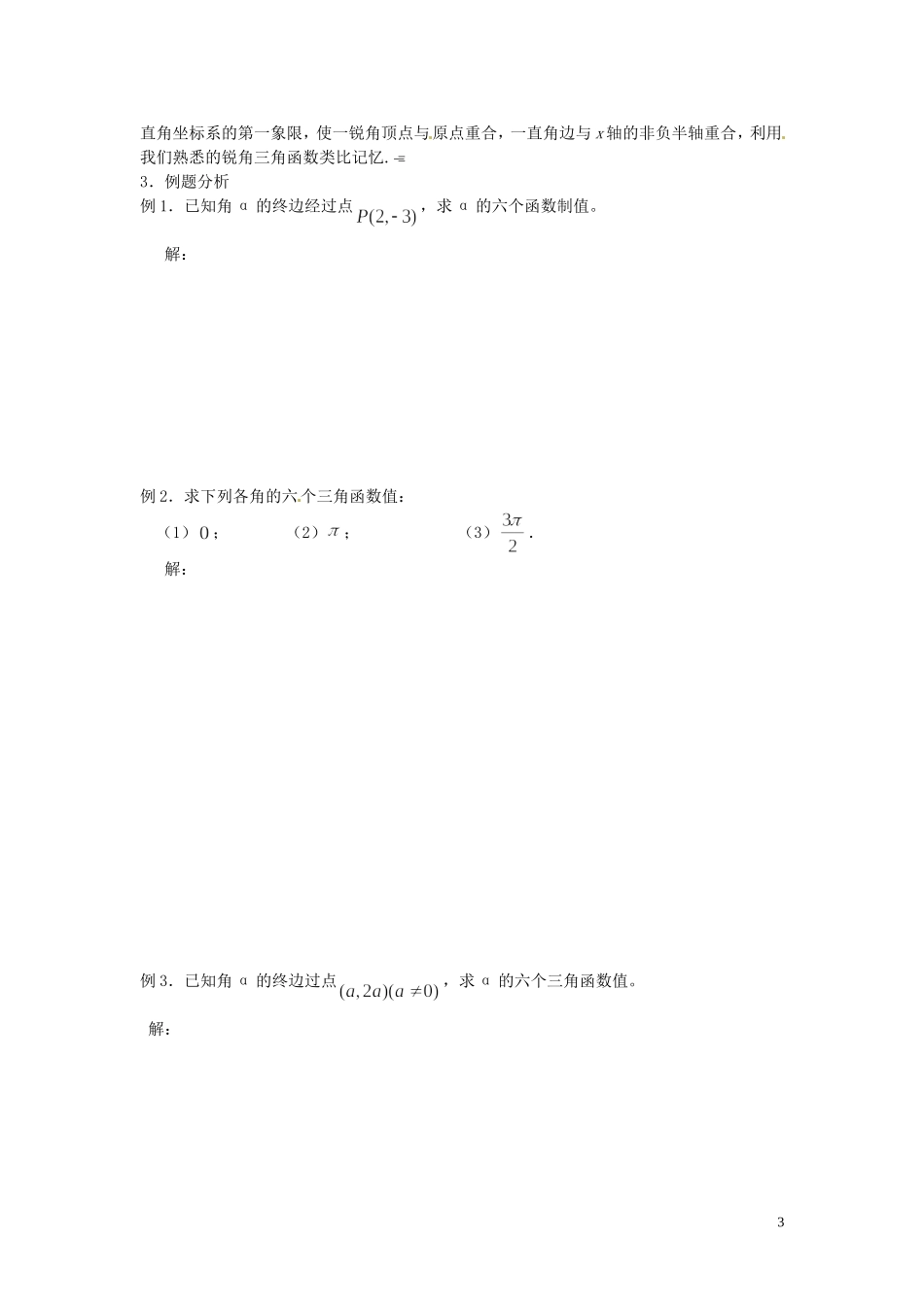 四川省宣汉县第二中学高中数学 1.2《任意角的三角函数》教案（1） 新人教A版必修4_第3页