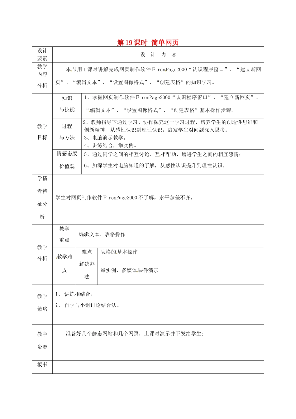 高中信息技术下册《第19课时 简单网页》教案-人教版高中下册信息技术教案_第1页
