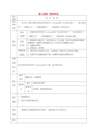 高中信息技术下册《第19课时 简单网页》教案-人教版高中下册信息技术教案