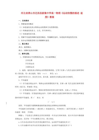 河北省唐山市迁西县新集中学高一物理《运动快慢的描述 速度》教案