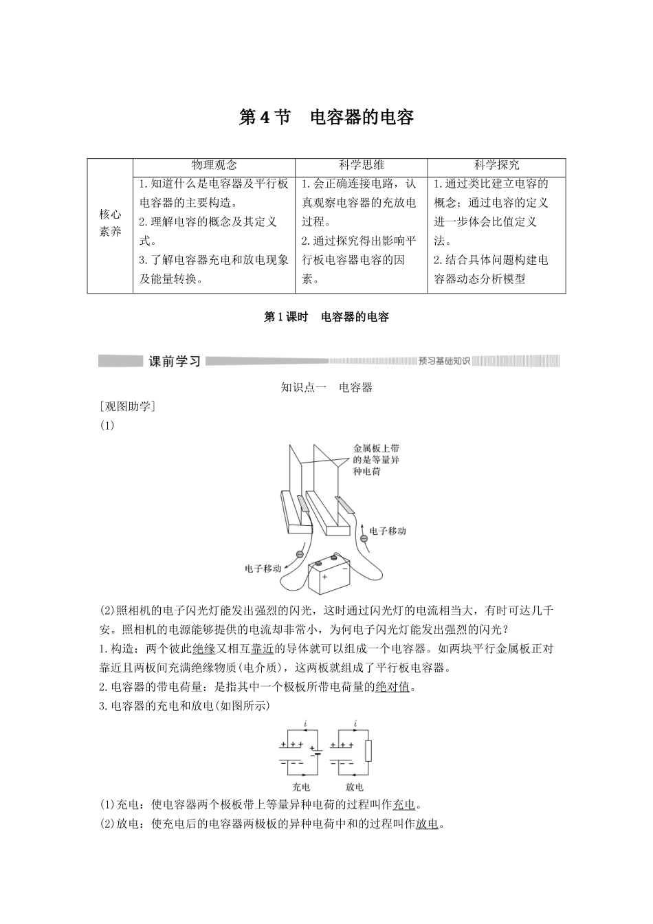 高中物理 第10章 静电场中的能量 第4节 电容器的电容 第1课时 电容器的电容教案 新人教版必修第三册-新人教版高二第三册物理教案_第1页