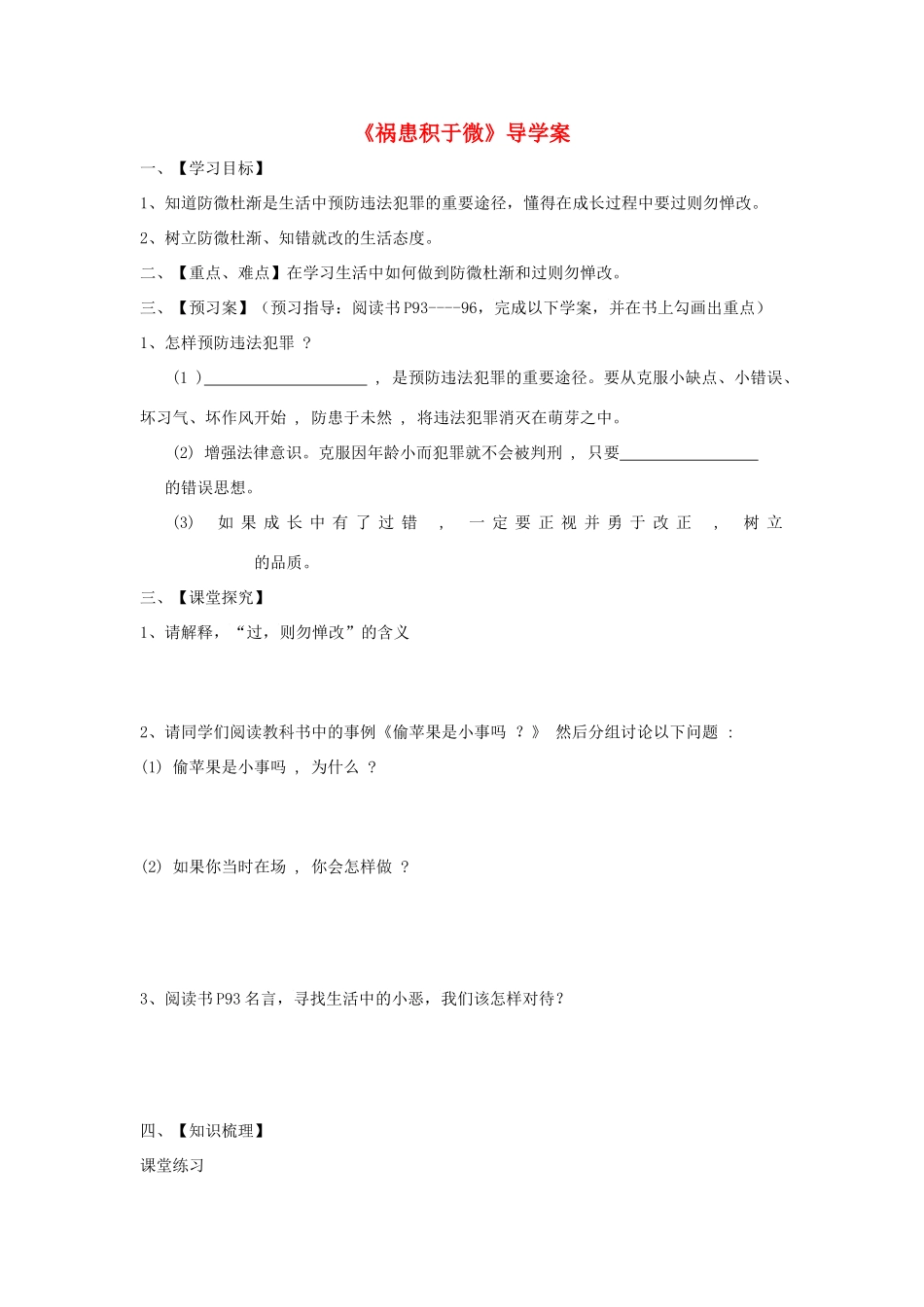 八年级道德与法治上册 第三单元 明辨善恶是非 第7课 防微杜渐 第1框《祸患积于微》导学案 北师大版-北师大版初中八年级上册政治学案_第1页