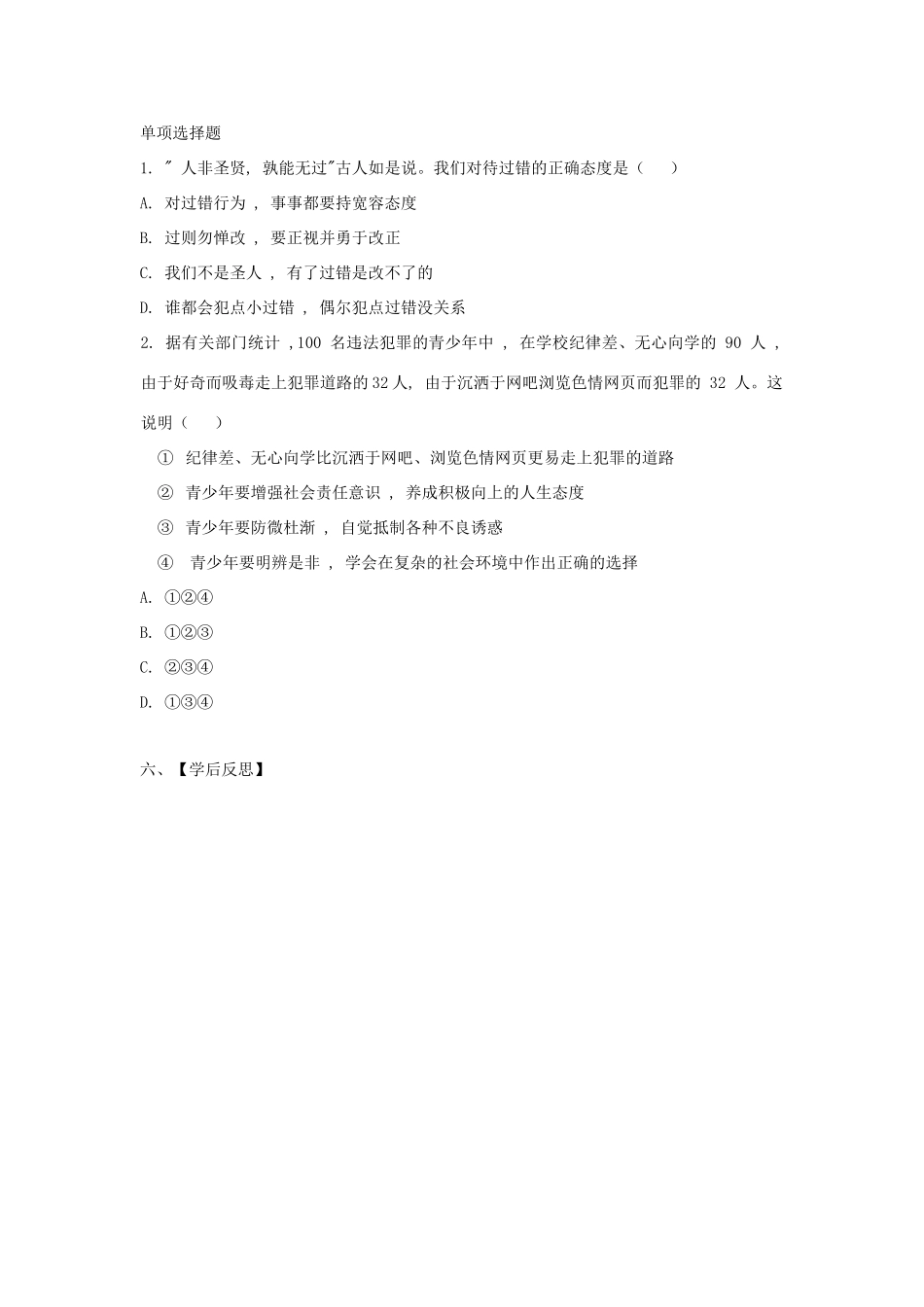 八年级道德与法治上册 第三单元 明辨善恶是非 第7课 防微杜渐 第1框《祸患积于微》导学案 北师大版-北师大版初中八年级上册政治学案_第2页