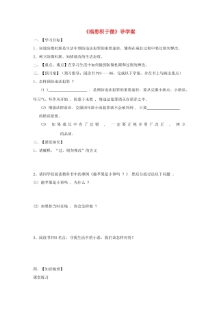 八年级道德与法治上册 第三单元 明辨善恶是非 第7课 防微杜渐 第1框《祸患积于微》导学案 北师大版-北师大版初中八年级上册政治学案