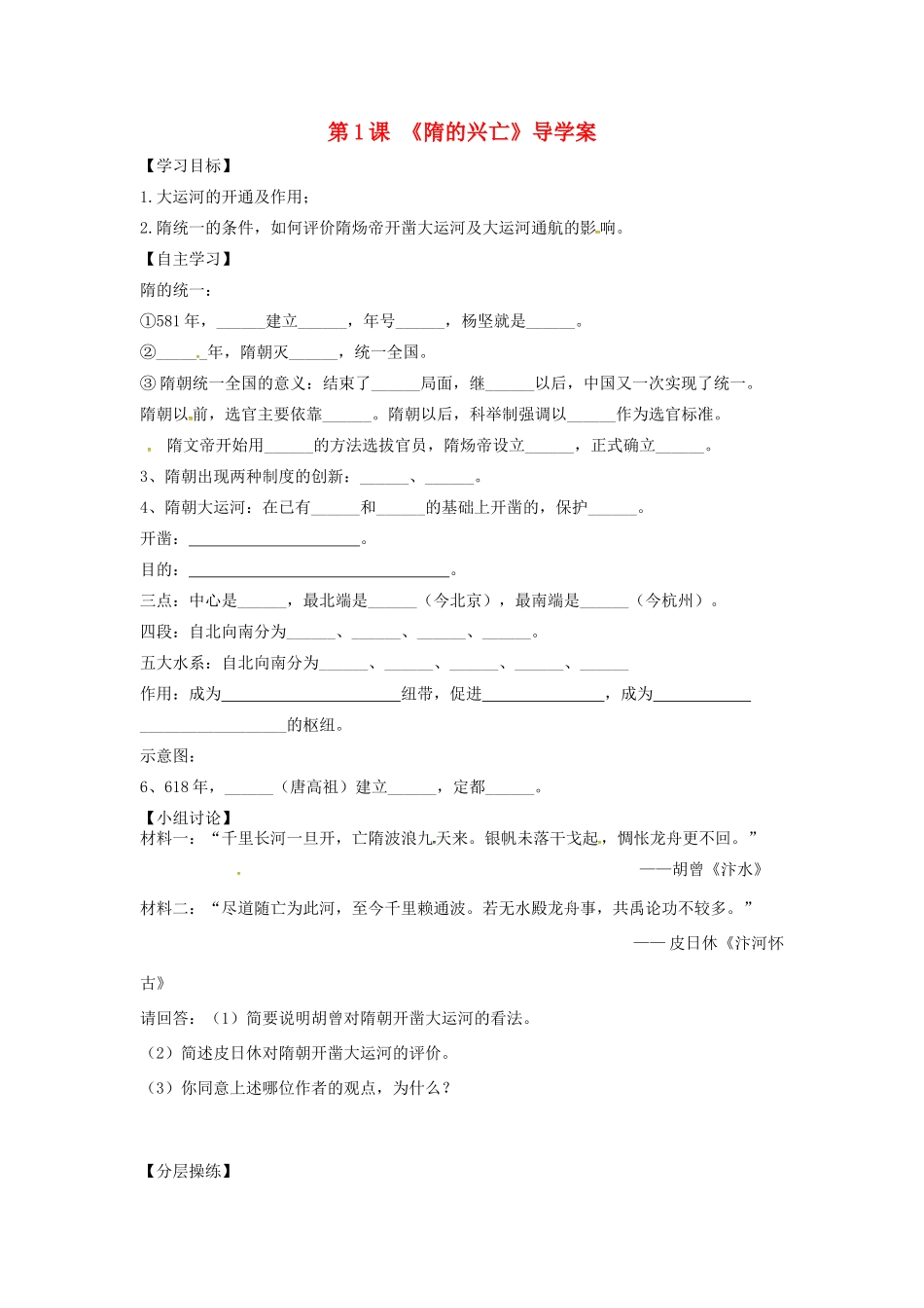 （秋季版）广东省佛山市七年级历史下册 第1课《隋的兴亡》导学案 北师大版-北师大版初中七年级下册历史学案_第1页