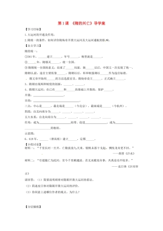 （秋季版）广东省佛山市七年级历史下册 第1课《隋的兴亡》导学案 北师大版-北师大版初中七年级下册历史学案