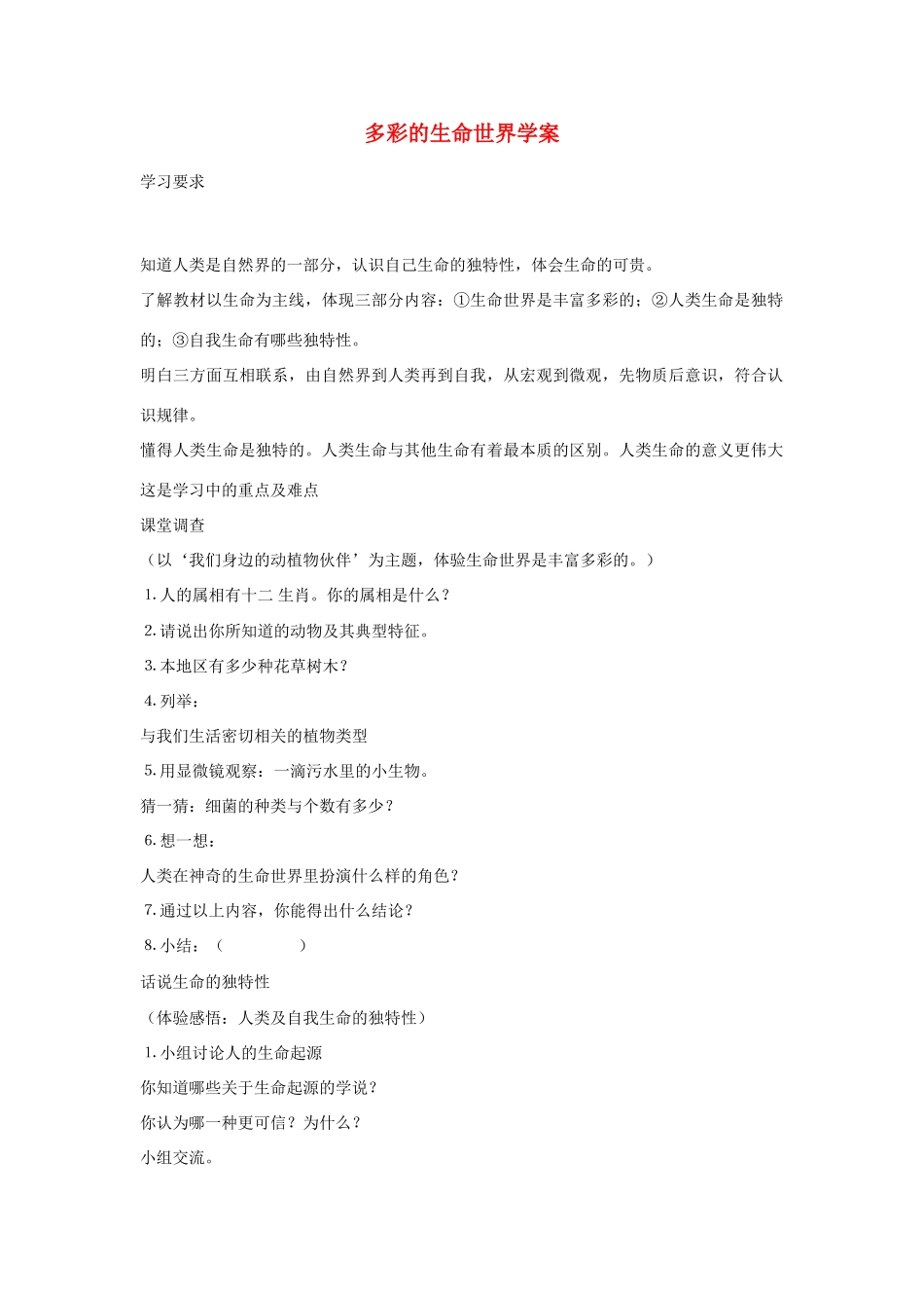 七年级政治多彩的生命世界4学案_第1页