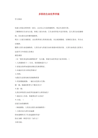 七年级政治多彩的生命世界4学案