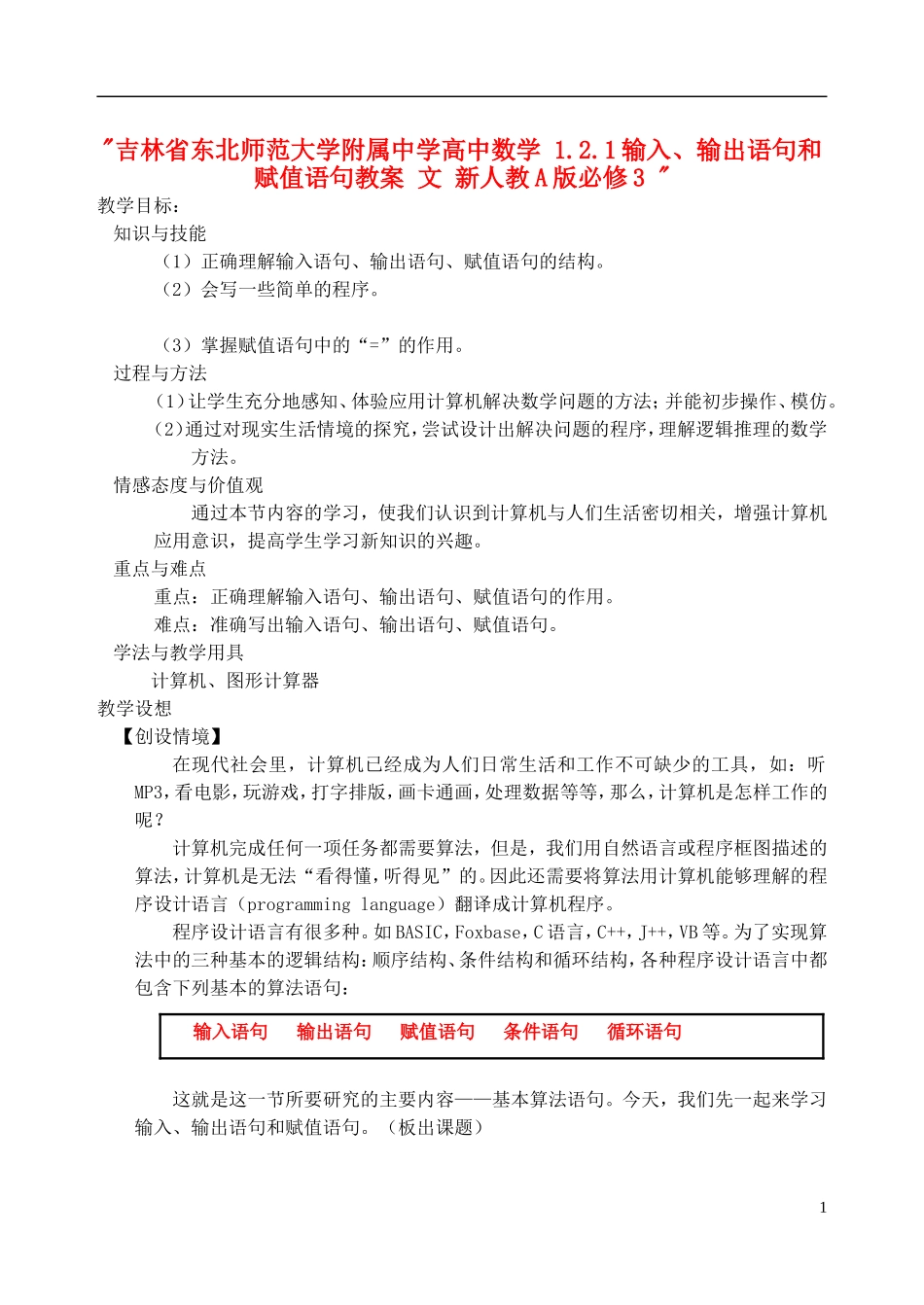 吉林省东北师范大学附属中学高中数学 1.2.1输入、输出语句和赋值语句教案 文 新人教A版必修3 _第1页
