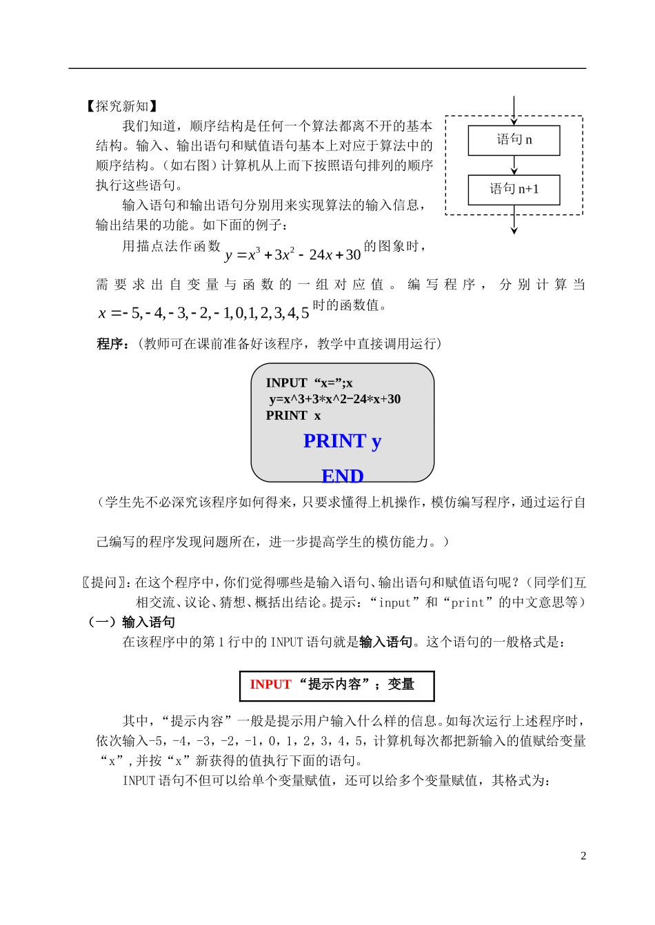 吉林省东北师范大学附属中学高中数学 1.2.1输入、输出语句和赋值语句教案 文 新人教A版必修3 _第2页