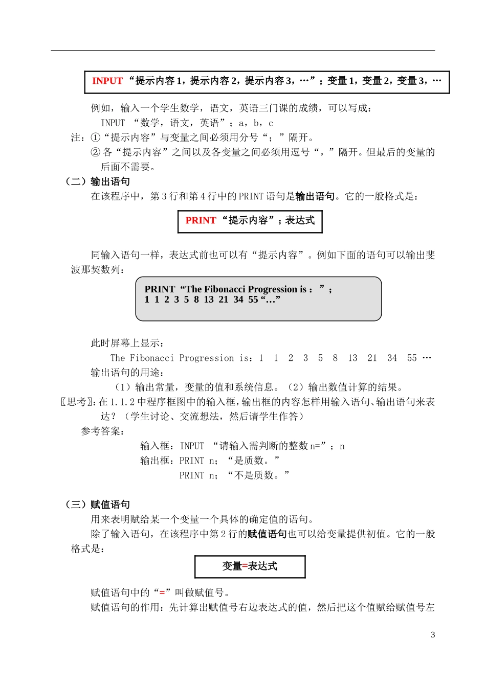 吉林省东北师范大学附属中学高中数学 1.2.1输入、输出语句和赋值语句教案 文 新人教A版必修3 _第3页