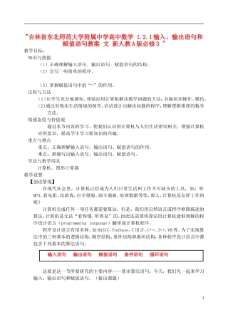 吉林省东北师范大学附属中学高中数学 1.2.1输入、输出语句和赋值语句教案 文 新人教A版必修3 
