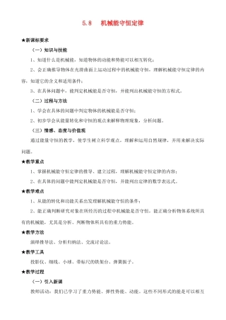 高中物理 机械能守恒定律1教案 新人教版必修2